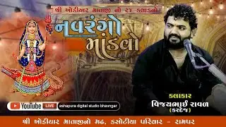 શ્રી ખોડીયાર માતાજી નો ૨૪ કલાકનો નવરંગો માડવો કસોટીયા પરિવાર - રામપર ll કલાકાર-વિજયભાઈ રાવળદેવ કરદેજ