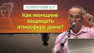 Как женщине защищать атмосферу дома? Торсунов для женщин