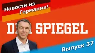 Шпигель - как лицо немецкой журналистики