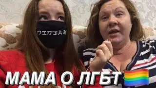 МАМА О ЛГБТ🏳️‍🌈 | КАК СКАЗАТЬ МАМЕ, ЧТО Я ГЕЙ/ЛЕСБИЯНКА/БИ