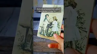 КУПИЛА НАБОР ВИНТАЖНЫХ ОТКРЫТОК 