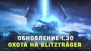 Обновление 1.30 ● Охота на Blitzträger(__NIDIN__)