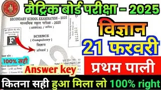 10th Science Answer key set - A,B,C,D,E,F,G,H,I,J | 21 February Science Answer key 2025 #bihar board