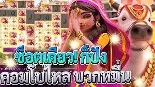 Ganesha Fortune สล็อตพระพิฆเนศ โชคลาภแห่งคเนศ คอมโบไหล ช็อตเดียว! บวกเป็นหมื่น!