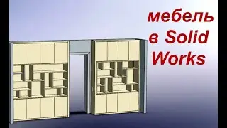 Furniture in SolidWorks