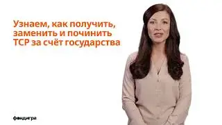 5. Узнаем, как получить, заменить и починить ТСР за счёт государства.