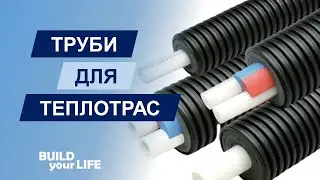 Попередньо ізольовані труби