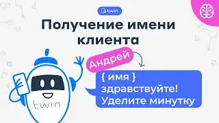 Получение имени клиента из общего ответа // TWIN NLU