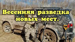 Весенняя разведка новых мест.