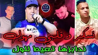 Cheb Lotfi 2023 - Nesker w Galbi Mhawel _ ندابزها تعيط للول - Live Soireé New Succés جديد الشاب لطفي