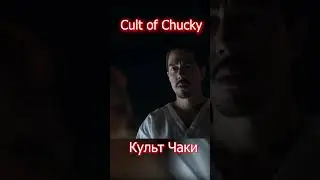 Cult of Chucky  Культ Чаки