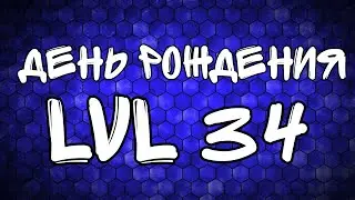 ДЕНЬ РОЖДЕНИЯ ► LVL 34