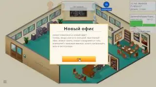 Game Dev Tycoon - Новый офис #2