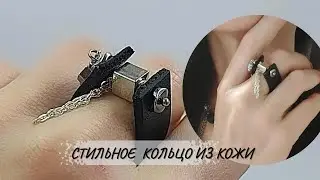 Как сделать стильное кольцо из кожи. МК