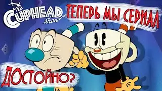 CUPHEAD ШОУ (the Cuphead Show / Шоу Чашека) / Обзор мультсериала от NETFLIX