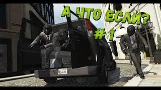 GTA V. Альтернативный выбор. Ограбление ювелирного / Ограбление Мерриуэзер