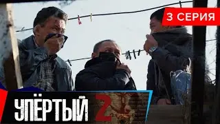 Упёртый-2. Сериал || 3 серия