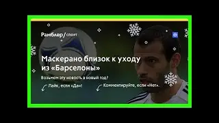 Маскерано близок к уходу из «барселоны»