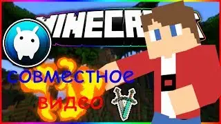СОВМЕСТНОЕ ВИДЕО ПВП!!!майнкрафт пвп