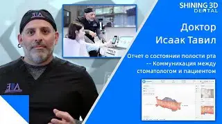 ConsulReport - Введение Отчета о состоянии полости рта SHINING3D от доктора Isaac Tawil