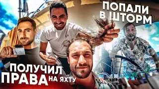 Попали в ШТОРМ на КАРИБАХ.Получил права на яхту.2 Недели в открытом океане.Как живёт Капитан Герман?