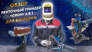 Гриндер ленточный CRON - обзор насадки на болгарку