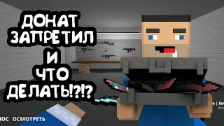 ДОНАТ ЗАПРЕТИЛИ! Я УХОЖУ? ЧТО ДЕЛАТЬ? | Block Strike