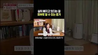 shorts 살이 빠지고 있다는 걸 피부로 알 수 있는 증거#다이어트 #눈바디 #인바디 #몸무게 #살빼는방법 #살빠질때오는신호 #살빠지는신호 #체지방 #체지방감소 #체지방분해