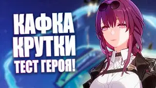 РЕЛИЗ КАФКИ! Крутки, обзор персонажа Honkai: Star Rail 1.2
