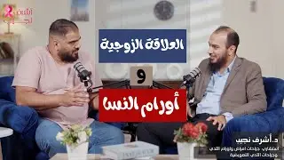 العلاقة الزوجية واورام النسا مع د.اشرف نجيب والمخرج محمد رائد
