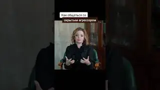 Как общаться со скрытым агрессором 
