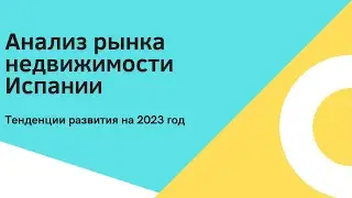 Состояние рынка недвижимости в Испани в 2023 году