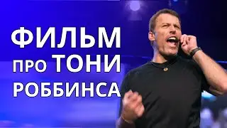 Трейлер фильма про Тони Роббинса 