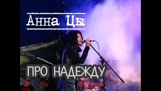 Анна Цы – Про Надежду