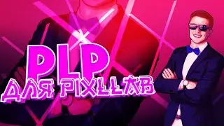 ПАК PLP ТЕКСТОВ ДЛЯ PIXLLAB | pack plp pixellab