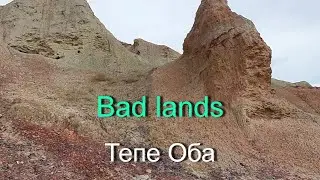 Тепе-оба.Крым.