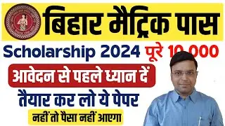 Matric Pass Scholarship 2024,Bihar Board 10th Pass Scholarship 2024 Online se pahle karlo ye kam