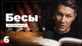 6. Бесы. Ф.М. Достоевский. (Часть 1, глава 3 Чужие Грехи)