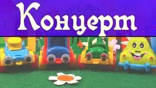 Веселые машинки дают концерт - Добряша ТВ