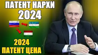 ПАТЕНТ НАРХИ 2024. ЦЕНА ПАТЕНТА В 2024 ГОДУ. МИГРАНТЫ ЖДУТ ЭТУ НОВОСТЬ.