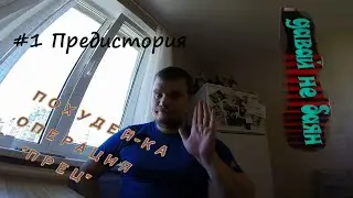 #1 Операция ПРЕЦ - Предистория