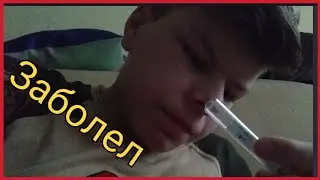 ВЛОГ: Я больной