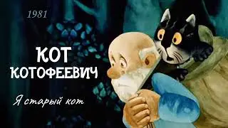 Кот Котофеевич. Я старый кот.