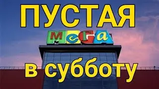 Пустая Мега в субботу