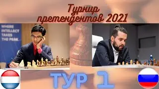 Аниш Гири - Ян Непомнящий. Турнир Претендентов 2021. Тур 1