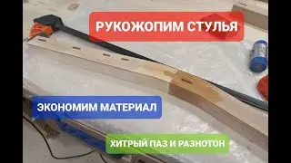 Стулья часть 1/ Двойная ножка/ Новый звук