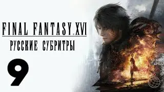 FINAL FANTASY XVI ПРОХОЖДЕНИЕ БЕЗ КОММЕНТАРИЕВ ЧАСТЬ 9 ➤ Final Fantasy 16 кто был в капюшоне