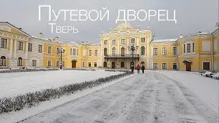 Путевой дворец, Тверь