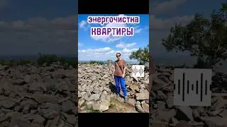 Энергочистка квартиры #кристинали #энергочистка #экстрасенс #очищениедома #энергетическаячистка #рек