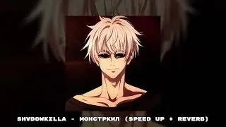shvdowkilla - Монстркил (speed up + reverb)